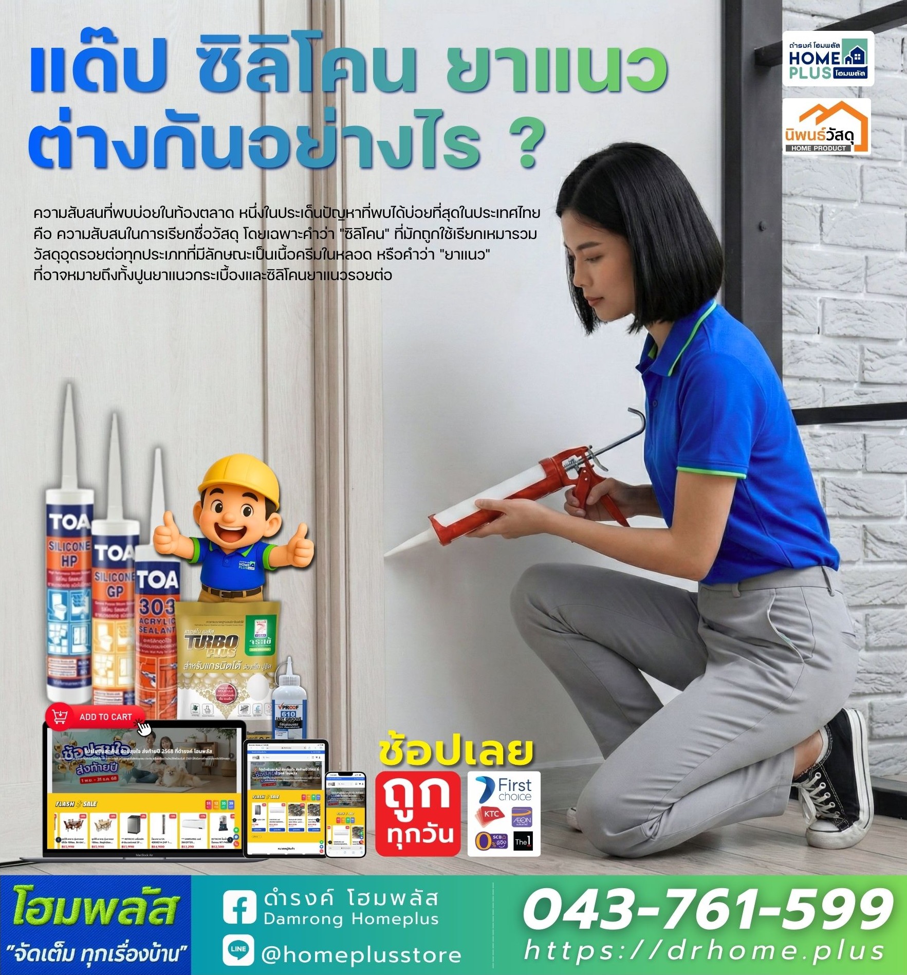 แด๊ป ซิลิโคน และยาแนว ต่างกันอย่างไร?  - ดำรงค์โฮมพลัส